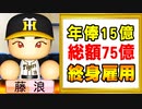 【パワプロ2021】#128 日本シリーズで33ー4を超えるとんでもない伝説！！400勝候補のドラフト選手獲得だ！！【大正義ペナント・ゆっくり実況】