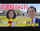 衆議院選挙2021・旧北条地区の選挙区は「愛媛２区」比例四国・２枚目の投票用紙は「国民民主党」