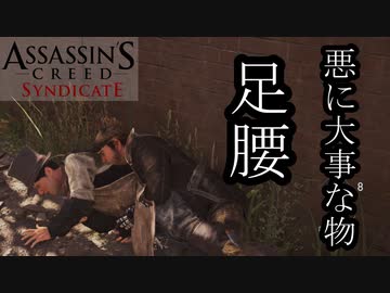 【バグ注意】ASSASSIN'S CREED SYNDICATE  ボイロ実況プレイ Part8