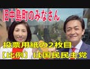 衆議院選挙2021・旧中島町の選挙区は「愛媛２区」比例四国・２枚目の投票用紙は「国民民主党」