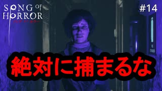 #14【実況プレイ】ルミノールをファブリーズみたいに使うな【ソング オブ ホラー（Song of Horror）】