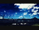 エンドロール 歌ってみた。【風歌♪】
