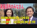 衆議院選挙2021・新居浜市の選挙区は「愛媛３区」比例四国・２枚目の投票用紙は「国民民主党」