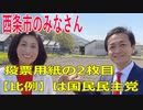 衆議院選挙2021・西条市の選挙区は「愛媛３区」比例四国・２枚目の投票用紙は「国民民主党」
