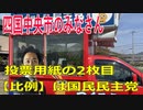 衆議院選挙2021・四国中央市の選挙区は「愛媛３区」比例四国・２枚目の投票用紙は「国民民主党」