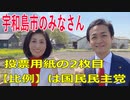 衆議院選挙2021・宇和島市の選挙区は「愛媛４区」比例四国・２枚目の投票用紙は「国民民主党」