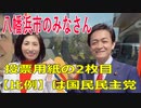 衆議院選挙2021・八幡浜市の選挙区は「愛媛４区」比例四国・２枚目の投票用紙は「国民民主党」