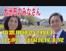 衆議院選挙2021・大洲市の選挙区は「愛媛４区」比例四国・２枚目の投票用紙は「国民民主党」