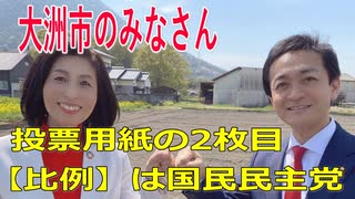 衆議院選挙2021・大洲市の選挙区は「愛媛４区」比例四国・２枚目の投票用紙は「国民民主党」