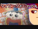 バーチャルいいゲーマー　佳作選　タイピングおじゃる丸編。