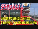 衆議院選挙2021・伊予市の選挙区は「愛媛４区」比例四国・２枚目の投票用紙は「国民民主党」