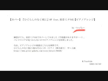 【カバー】ひぐらしのなく頃にOP feat.初音ミクV4X【ピアノアレンジ】