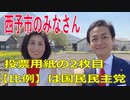 衆議院選挙2021・西予市の選挙区は「愛媛４区」比例四国・２枚目の投票用紙は「国民民主党」