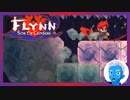 【Flynn: Son of Crimson】剣と魔法ともふもふ大型わんこのドット絵アクション(７)【Steam・実況プレイ】