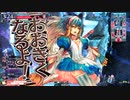 【WLW】舞闘会日誌　１０月１５日　注目度１１１７．３【アリス一戦目】