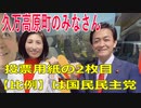 衆議院選挙2021・久万高原町の選挙区は「愛媛４区」比例四国・２枚目の投票用紙は「国民民主党」