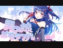 【柏木あお】男の娘メモラブルを歌ってみた【Vtuber】
