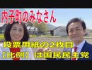 衆議院選挙2021・内子町の選挙区は「愛媛４区」比例四国・２枚目の投票用紙は「国民民主党」