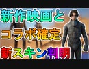 新作映画【DUNE/デューン砂の惑星】とフォートナイトがコラボ！！めちゃくちゃカッコいい限定スキンがやってくる！！【リーク】【ポール・アトレイデス】【フォートナイト/Fortnite】