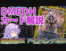 【デュエマ】 多人数戦でも強い「禁時混成王 ドキンダンテXXII」 #DMEDH【結月ゆかり解説】