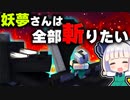 【マイクラ】全敵mobを倒せ！妖夢さんは全部斬りたい！part2　妖夢ダイエット企画【ゆっくり実況/マインクラフト/Minecraft/まいくら】