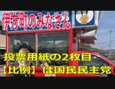 衆議院選挙2021・伊方町の選挙区は「愛媛４区」比例四国・２枚目の投票用紙は「国民民主党」