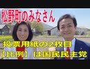 衆議院選挙2021・松野町の選挙区は「愛媛４区」比例四国・２枚目の投票用紙は「国民民主党」