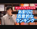 好きな政治家２位志位和夫、３位長妻昭ってどんなランキングだよｗ【サンデイブレイク２２９】