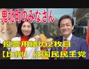 衆議院選挙2021・鬼北町の選挙区は「愛媛４区」比例四国・２枚目の投票用紙は「国民民主党」