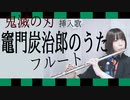 【フルート flute】竈門炭治郎のうた／椎名豪 featuring 中川奈美 アニメ「鬼滅の刃」挿入歌 演奏してみた(歌詞付き)【full Cover by myon】