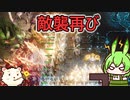 【the RIFTBREAKER リフトブレイカー】基地建設始めました 02【ゆっくり実況プレイ】【ずんだもん実況プレイ】