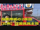 衆議院選挙2021・松山市の選挙区は「愛媛１区」比例四国・２枚目の投票用紙は「国民民主党」
