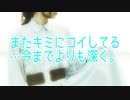 またキミにコイしてる…今までよりも深く。