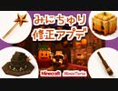【マイクラ】ミニチュリ修正アップデートv1.1.2 ちょこっとハロウィン発表会！【MiniaTuria Mod】