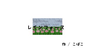 レインフォース / こばこ feat.#初音ミク