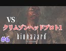 【ホラー実況】人生初めてのバイオハザード1 ボス：クリムゾンヘッドプロト1爆誕【バイオハザードHDリマスター】Part6