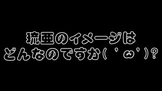 琉亜のイメージは？？