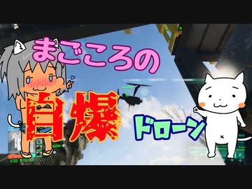 【BF2042】手づくり自爆ドローンでまごころを届けよう【ゆっくり実況】