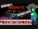 『味方の敵は敵か味方か』マッドメイト【Among us】#108