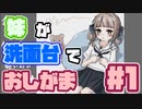 妹...洗面台...何も起こらないはずもなく【おもてるみー】