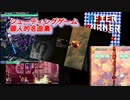 シューティングゲーム 個人的名曲集