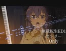 TVアニメ 無職転生 ED1 『オンリー』オルゴールアレンジ