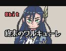 【8bit】終末のワルキューレ - OP主題歌 /『KAMIGAMI-神噛-』マキシマム ザ ホルモン【チップチューンアレンジ】