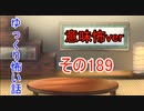 【意味怖】ゆっくり意味が分かると怖い話・意味怖189【ゆっくり】