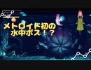 メトロイド初の水中ボス戦！？果たして勝てるの……メトロイドドレッド第七幕【メトロイド】