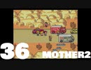 【のんびり実況】MOTHER2【PART36】