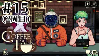 フレイヤにはそろそろバレそう。【COFFEE TALK】#15