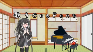 【ゆっくり＋CoeFont】歌と雑談「手抜き祭だからピアノ伴奏だけで作った曲」