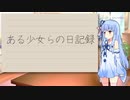 ある少女らの日記録Part6【VOICEROID日記】