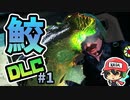 もっとサメになる【Maneater DLC 真実クエスト】＃1
